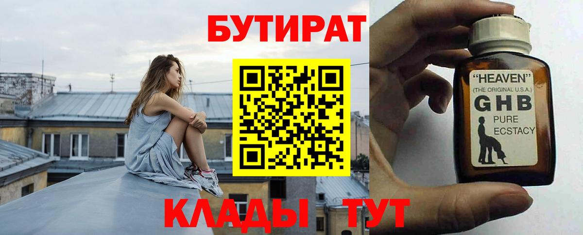 БУТИРАТ  Вход с VPN  Железногорск  БУТИРАТ BDO 