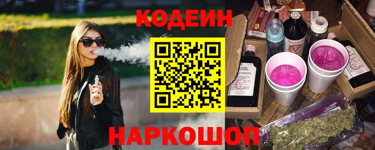 Кодеин напиток Lean (лин)  Кодеиновый сироп Lean Purple Drank  Вход с VPN  Железногорск 